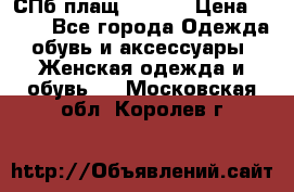 СПб плащ Inciti › Цена ­ 500 - Все города Одежда, обувь и аксессуары » Женская одежда и обувь   . Московская обл.,Королев г.